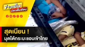 สุดเนียน ! ต่างด้าวมุดช่องใต้รถกระบะแอบเข้าไทย สุดท้ายไม่รอด ถูกรวบคาด่าน