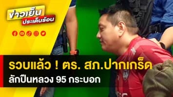 รวบ ! แม่ค้าขายปืน ด้าน ตำรวจ สภ.ปากเกร็ด ลักปืนหลวง 95 กระบอก โดนรวบแล้ว !