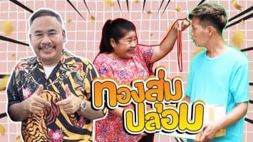 ฆ่าโง่ ep.212 ทองสุ่มปลอม : ต้องมีการพิสูจน์ ! 