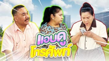 ฆ่าโง่ ep.215 แอบดูโทรศัพท์ : เห็นมันแจ้งเตือนขึ้นมา 