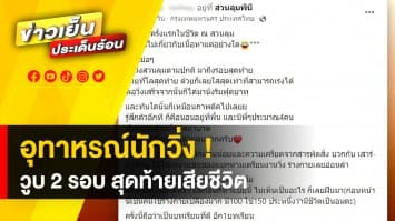 สะเทือนวงการนักวิ่ง ! วิ่งจนหมดสติเสียชีวิต ด้านหมอเตือน โรควูบอันตรายอย่าประมาท