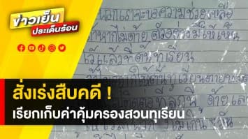 ผบ.ตร.สั่ง ! เร่งสืบคดี ปมข่มขู่เรียกค่าคุ้มครอง เจ้าของสวนทุเรียน จ.พัทลุง