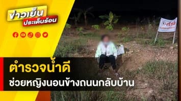 ตำรวจน้ำดี ช่วยเหลือสาวนอนริมถนน พบตกงานหวังกลับ กทม. แต่หลงทางที่ลำพูน