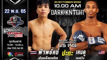 ฟ้าพยัคฆ์ เสือแบล็คมวยไทย vs เคนดู เออร์วิง ในศึก fairtex fight มวยมันพันธุ์ extreme (22 ต.ค.65)