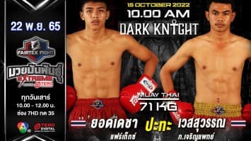 ยอดเดชา แฟร์เท็กซ์ vs เวสสุวรรณ ภ.เจริญแพทย์ ในศึก fairtex fight มวยมันพันธุ์ extreme (22 ต.ค.65)