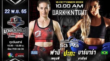 ฟานี่ เพลุมพิ vs บาร์บาร่า อาเกียร์ ในศึก fairtex fight มวยมันพันธุ์ extreme (22 ต.ค.65)