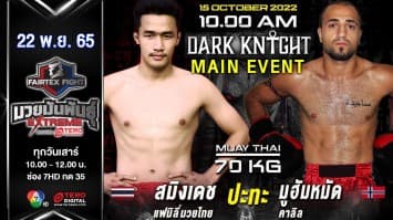 สมิงเดช แฟมาลี่มวยไทย vs มูฮัมหมัด คาลิล ในศึก fairtex fight มวยมันพันธุ์ extreme (22 ต.ค.65)