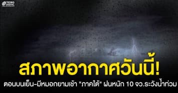 เช็กสภาพอากาศวันนี้ ตอนบนเย็น-มีหมอกยามเช้า ภาคใต้ ฝนหนัก 10 จว.ระวังน้ำท่วม