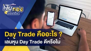 เล่นหุ้นแบบ Day Trade ดีไหม ?- 4 อันตราย! ที่แฝงมากับเว็บพนันออนไลน์ 