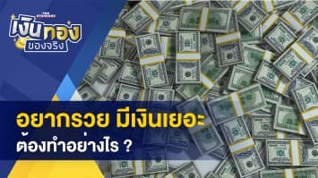 อยากรวย ต้องทำอย่างไร - เด็กวัยไหน ควรรู้เรื่องอะไรเกี่ยวกับเงิน 