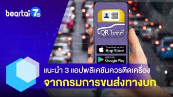 แนะนำ 3 แอปพลิเคชัน กรมการขนส่งทางบก ควรมีติดเครื่อง