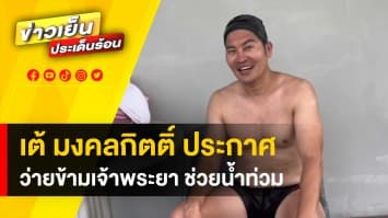 เอาด้วย ! “เต้ มงคลกิตติ์” เตรียมว่ายข้ามแม่น้ำเจ้าพระยา หาเงินช่วยน้ำท่วม