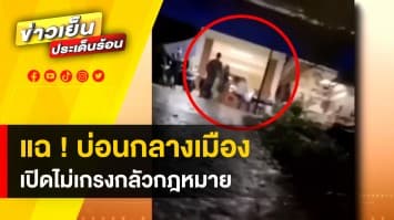 แฉ ! บ่อนเปิดโจ่งครึ่ม กลางเมืองกระบี่ พบเป็นของนักธุรกิจใหญ่