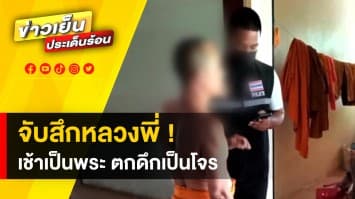 ใส่สบงทรงขโมย ! ตำรวจจับหลวงพี่ ซิ่งสามล้อพ่วงข้าง ขโมยของกลางดึก