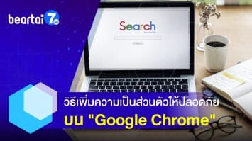 วิธีเพิ่มความเป็นส่วนตัวบน Google Chrome ให้ปลอดภัยไร้กังวล