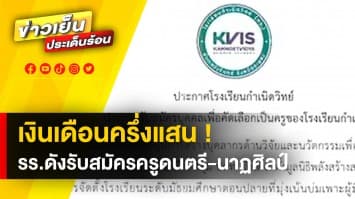 ฮือฮา ! โรงเรียนดัง รับสมัครครูให้เงินเดือนกว่าครึ่งแสน เช็กคุณสมบัติด่วน 