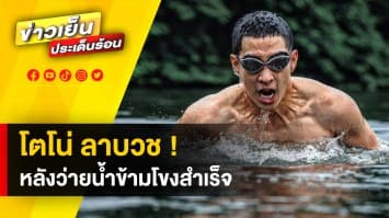 “โตโน่” ประกาศลาบวช หลังว่ายน้ำข้ามโขงสำเร็จ ล่าสุด ยอดบริจาคเฉียด 70 ล้าน