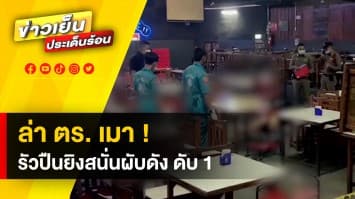 ปิดเมือง ! เร่งล่า “จ่าเบิร์ด หน่วย SWAT” รัวปืนยิงสนั่นผับดัง ตาย 1 เจ็บ 2