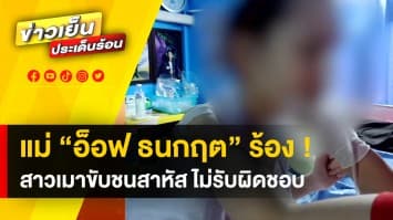 แม่ “อ็อฟ ธนกฤต” ร้อง ! ลูกชายถูกสาวเมาขับรถชน เจ็บหนักพิการตลอดชีวิต