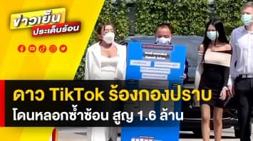 ดาว TikTok ร้องกองปราบ โดนหลอกโอนเงินซ้ำซ้อน สูญเงินกว่า 1.6 ล้านบาท