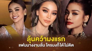 โค้งสุดท้าย อิงฟ้า ลุ้นคว้ามงแรก “Miss Grand International 2022” แฟนนางงามลั่น ! ใครมงก็ได้ไม่ติด