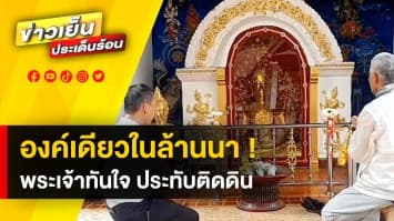 องค์เดียวในล้านนา ! พระเจ้าทันใจแกะสลักด้วยหิน อายุ 152  ปี ประทับติดดิน