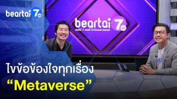 คุยลึก ! เรื่อง Metaverse โอกาสให้ธุรกิจใหม่ ใกล้แค่ปลายนิ้ว