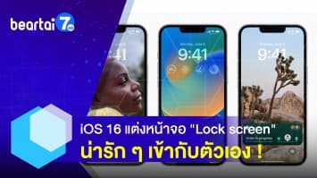  iOS 16 แต่งหน้าจอ Lock screen ให้เข้ากับตัวเอง