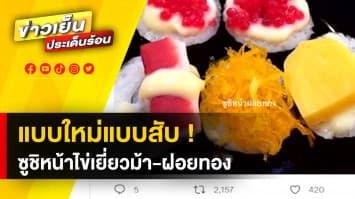 แบบใหม่แบบสับ ! ซูชิหน้าไข่เยี่ยวม้า-ฝอยทอง แซว คนญี่ปุ่นเห็นคนร้องไห้แน่