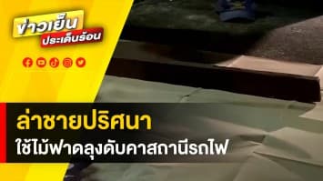 ล่าชายปริศนา ! ใช้ไม้หน้าสาม ฟาดลุง 61 ดับคาสถานีรถไฟชุมทางบางซื่อ