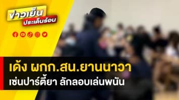 สั่งเด้ง ! ผกก.สน.ยานนาวา เซ่นผับจีน ปาร์ตี้เสพยา ลักลอบเล่นพนัน ด้าน ชูวิทย์ แฉเพิ่ม