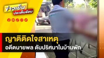 ปริศนา “อดีตนายพล” นอนหายใจรวยรินในบ้าน มีบาดแผลตามร่างกาย สุดท้ายเสียชีวิต