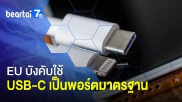 EU ผ่านกฎหมายบังคับใช้ USB-C เป็นพอร์ตมาตรฐานเพียงแบบเดียว