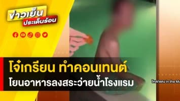 ชาวเน็ตฉะ “โจ๋เกรียน” โยนอาหารลงสระว่ายน้ำส่วนรวมโรงแรม หวังทำคอนเทนต์