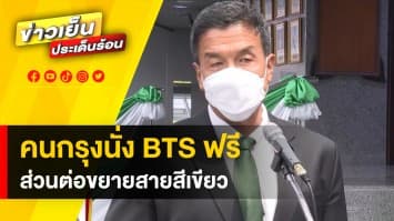 คนกรุงเฮ ! นั่งฟรีรถไฟฟ้า BTS ส่วนต่อขยายสายสีเขียว หลังที่ประชุมไม่ได้ข้อสรุป