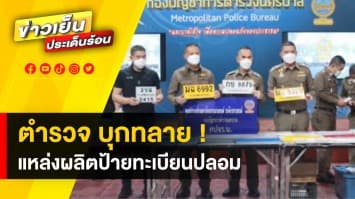 ตำรวจทลาย ! แหล่งผลิต “ป้ายทะเบียนปลอม” ย่านคลองสาม พบรับทำราคาแผ่นละ 1 พัน