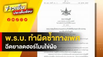 ไฟเขียว ! ประกาศใช้ พ.ร.บ. ป้องกันการทำผิดซ้ำซากเกี่ยวกับเพศ ฉีดยาลดฮอร์โมนไข่ฝ่อ