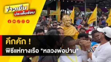 คึกคัก ! ชาวบ้านแห่เข้าร่วม “พิธีแห่หลวงปู่ปาน” ทางเรือ จ.สมุทรปราการ