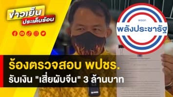 “ศรีสุวรรณ” ร้องตรวจสอบ “พรรคพลังประชารัฐ” ปมรับเงินเสี่ยผับจีน 3 ล้านบาท