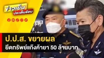 ป.ป.ส.ขยายผลยึดทรัพย์ ขบวนการค้ายาเสพติด มูลค่า 50 ล้านบาท