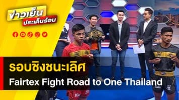 วันเดียวรู้ผล “Road To ONE” ชิงสัญญา ONE 3 รุ่นมูลค่ารวม 11.3 ล้านบาท | ข่าวดีประจำวัน