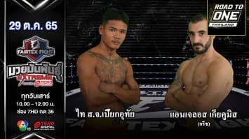 ไท ส.จ.เปี๊ยกอุทัย vs แอนเจลอส เกียคูมิส ในศึก fairtex fight มวยมันพันธุ์ extreme (29 ต.ค.65)