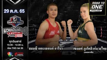 ลมมณี เดอะเลเจนด์ อารี่น่า vs เซเลสต์ ภูเก็ตสิงห์มวยไทย ในศึก fairtex fight มวยมันพันธุ์ extreme (29 ต.ค.65)