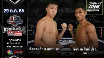 เด็ดดวงเล็ก ส.สมหมาย vs ซ่อนรัก ศิษย์ ปจว. ในศึก fairtex fight มวยมันพันธุ์ extreme (29 ต.ค.65)