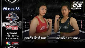 แพนเค้ก เกียรติธงยศ vs เพชรสีนิล ส.พวงทอง ในศึก fairtex fight มวยมันพันธุ์ extreme (29 ต.ค.65)