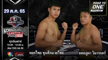 หยกไทย ขุนศึกมวยไทย vs ยอดภูผา วิมารแอร์ ในศึก fairtex fight มวยมันพันธุ์ extreme (29 ต.ค.65)