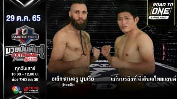 อเล็กซานดรู บูบเรีย vs แก่นนรสิงห์ ดีเอ็นเอ ไทยแลนด์ ในศึก fairtex fight มวยมันพันธุ์ extreme (29 ต.ค.65)