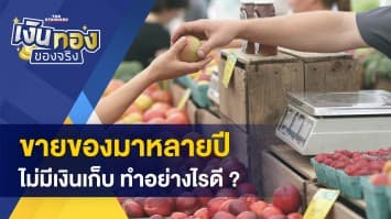 ขายของหลายปี ไม่มีเงินเก็บ ทำอย่างไรดี - ค้าขายออนไลน์อยากกู้ซื้อบ้าน ต้องทำอย่างไร ?