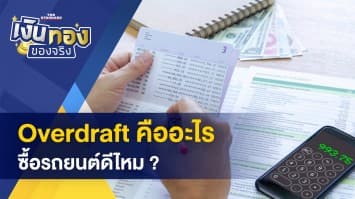 มีเงิน OD หนึ่งล้าน ซื้อรถยนต์ดีไหม ? - 3 วิธี HOW TO มีชีวิตการเงินที่ยั่งยืน