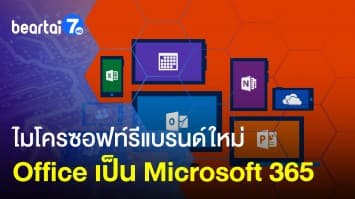 ไมโครซอฟท์เตรียมรีแบรนด์ครั้งสำคัญ Office เป็น Microsoft 365 